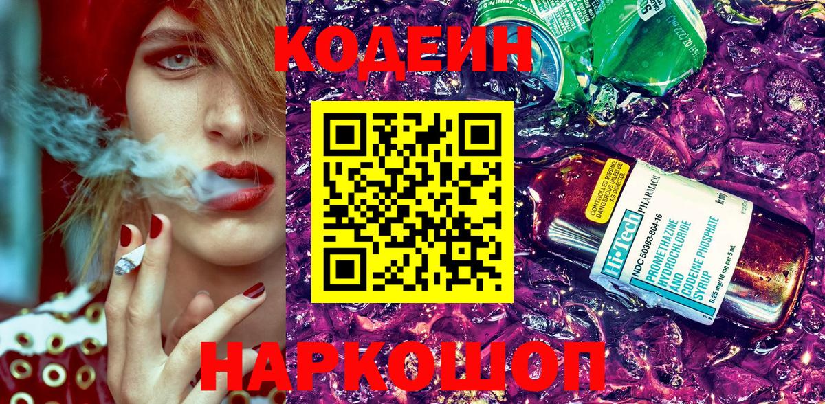 Подольск  Кодеиновый сироп Lean напиток Lean (лин)  Codein напиток Lean (лин)  Вход с VPN 